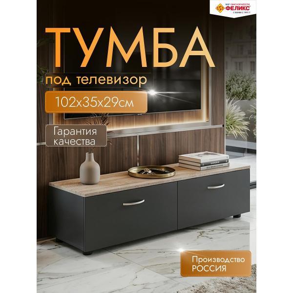 Изображение товара Тумба под телевизор Феликс Классик с универсальной установкой Изображение товара Тумба под телевизор Феликс Классик с универсальной установкой