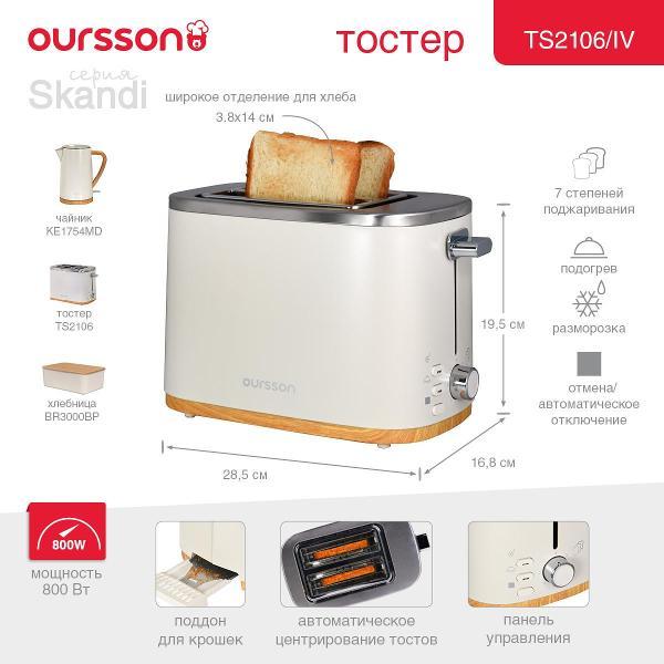 Изображение товара Тостер Oursson TS2106/IV 800 Вт, 2 ломтика, 7 режимов Изображение товара Тостер Oursson TS2106/IV 800 Вт, 2 ломтика, 7 режимов