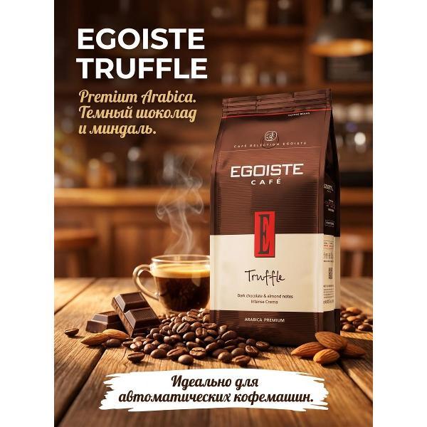 Изображение товара Кофе зерновой Egoiste Trufle с насыщенным вкусом и ароматом Изображение товара Кофе зерновой Egoiste Trufle с насыщенным вкусом и ароматом