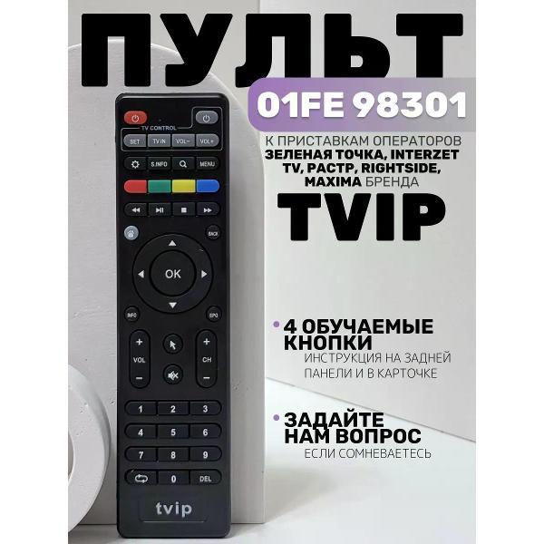 Изображение товара Пульт ДУ для ТВ, приставки ТВ, DVD-плеера Huayu 01FE 98301 к приставкам операторов Зеленая точка, INTERZET TV, РАСТР, RIGHTSIDE, MAXIMA бренда TVIP