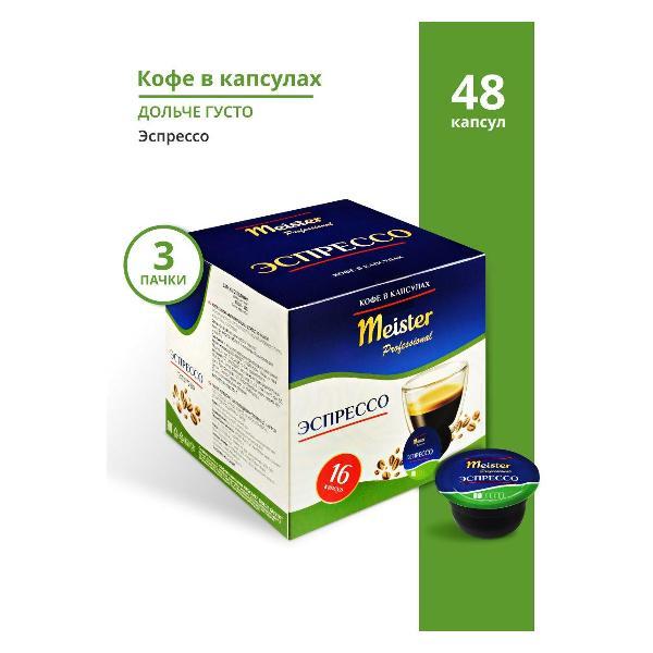 Изображение товара Кофе в капсулах Meister professional ЭСПРЕССО 3 пачки