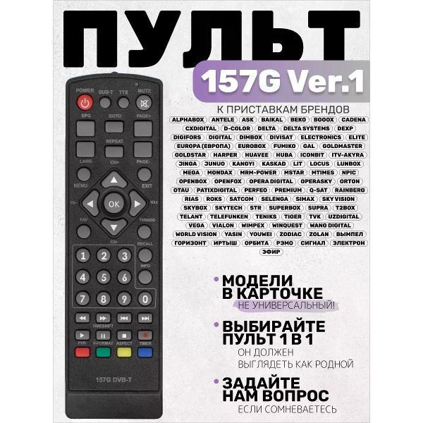 Изображение товара Пульт ДУ для ТВ, приставки ТВ, DVD-плеера Huayu 157G Ver1 к приставкам D-COLOR, DEXP, GoldMaster, Openbox, Selenga, SkyTech, SkyVision, World Vision, Yasin, Европа, Орбита