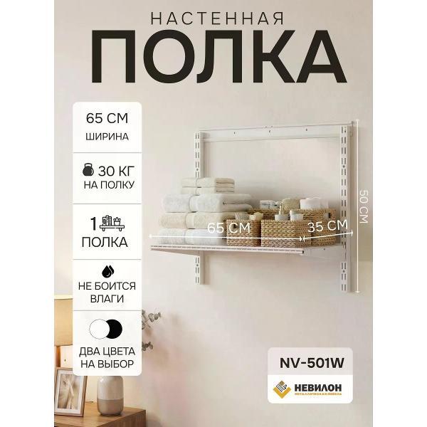 Изображение товара Полка книжная Невилон NV-501 металлическая белая в прихожую, кухню, комнату, коридор, ванную, гардеробную для вещей, книг, цветов, микроволновки, стеллаж 50х65х35 см 1 полка лофт для гаража и балкона Изображение товара Полка книжная Невилон NV-501 металлическая белая в прихожую, кухню, комнату, коридор, ванную, гардеробную для вещей, книг, цветов, микроволновки, стеллаж 50х65х35 см 1 полка лофт для гаража и балкона