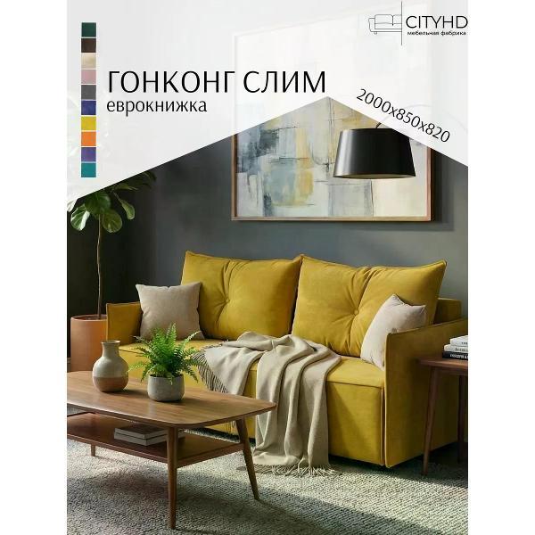Изображение товара Диван CityHD раскладной Гонконг СЛИМ Горчичный