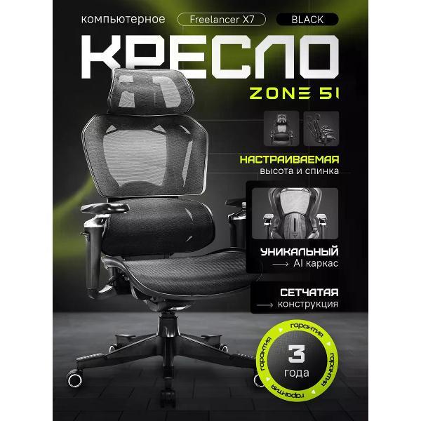 Изображение товара Кресло компьютерное ZONE 51 FREELANCER X7 Black