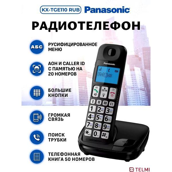 Изображение товара Радиотелефон Panasonic KX-TGE110 Изображение товара Радиотелефон Panasonic KX-TGE110