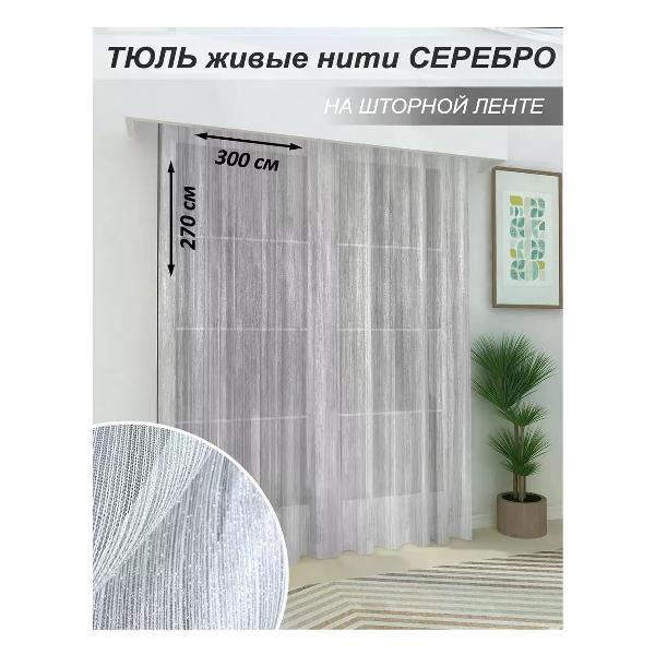 Изображение товара Штора Камея KAM-NIT-T300-270silver