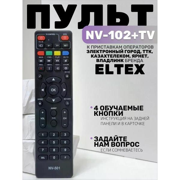 Изображение товара Пульт ДУ для ТВ, приставки ТВ, DVD-плеера Huayu NV-102+TV (NV-501) к приставкам операторов Электронный город, ТТК, Казахтелеком, Ярнет, Владлинк