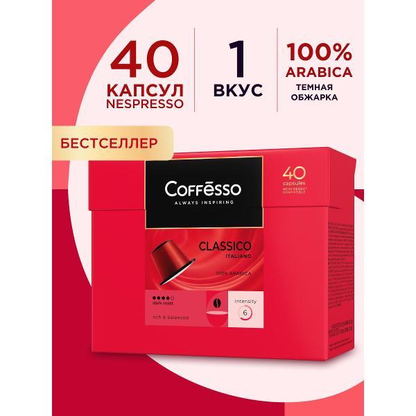 Изображение товара Кофе в капсулах Coffesso Classico Italiano