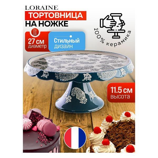 Изображение товара Тортовница Loraine 60371 Тортовница керамическая LR (х6) Изображение товара Тортовница Loraine 60371 Тортовница керамическая LR (х6)