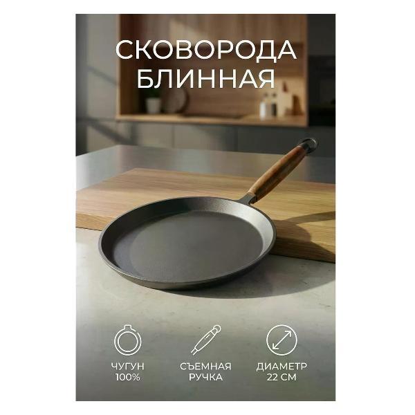 Изображение товара Сковорода Камская посуда Блинная сковорода чугунная для блинов, блинница 22 см