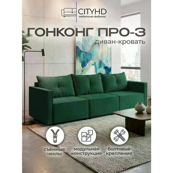 Изображение товара Диван CityHD раскладной Гонконг Про3 зеленый