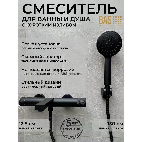 Изображение товара Смеситель BAS LUX для ванны, матовый черный, короткий излив, душ