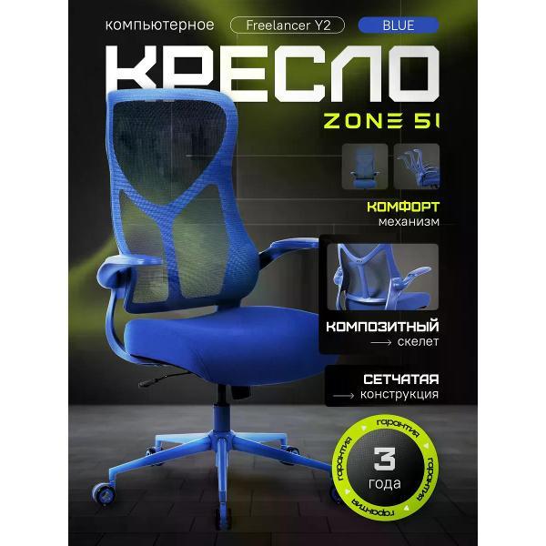 Изображение товара Кресло компьютерное ZONE 51 FREELANCER Y2
