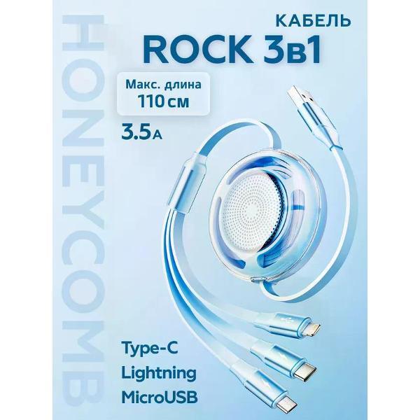 Изображение товара Кабель для смартфона Rock Honeycomb Series USB A TO L+M+C с быстрой передачей данных Изображение товара Кабель для смартфона Rock Honeycomb Series USB A TO L+M+C с быстрой передачей данных