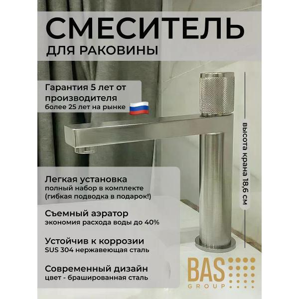 Изображение товара Смеситель BAS LUX для раковины в ванную, брашированная сталь