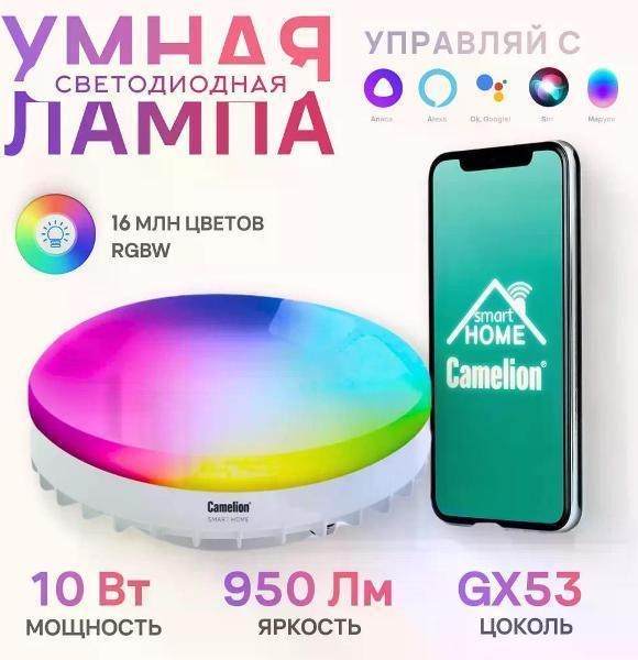 Изображение товара Уцененная умная лампочка Camelion LSH10/GX53/RGBCW/WIFI, как новый