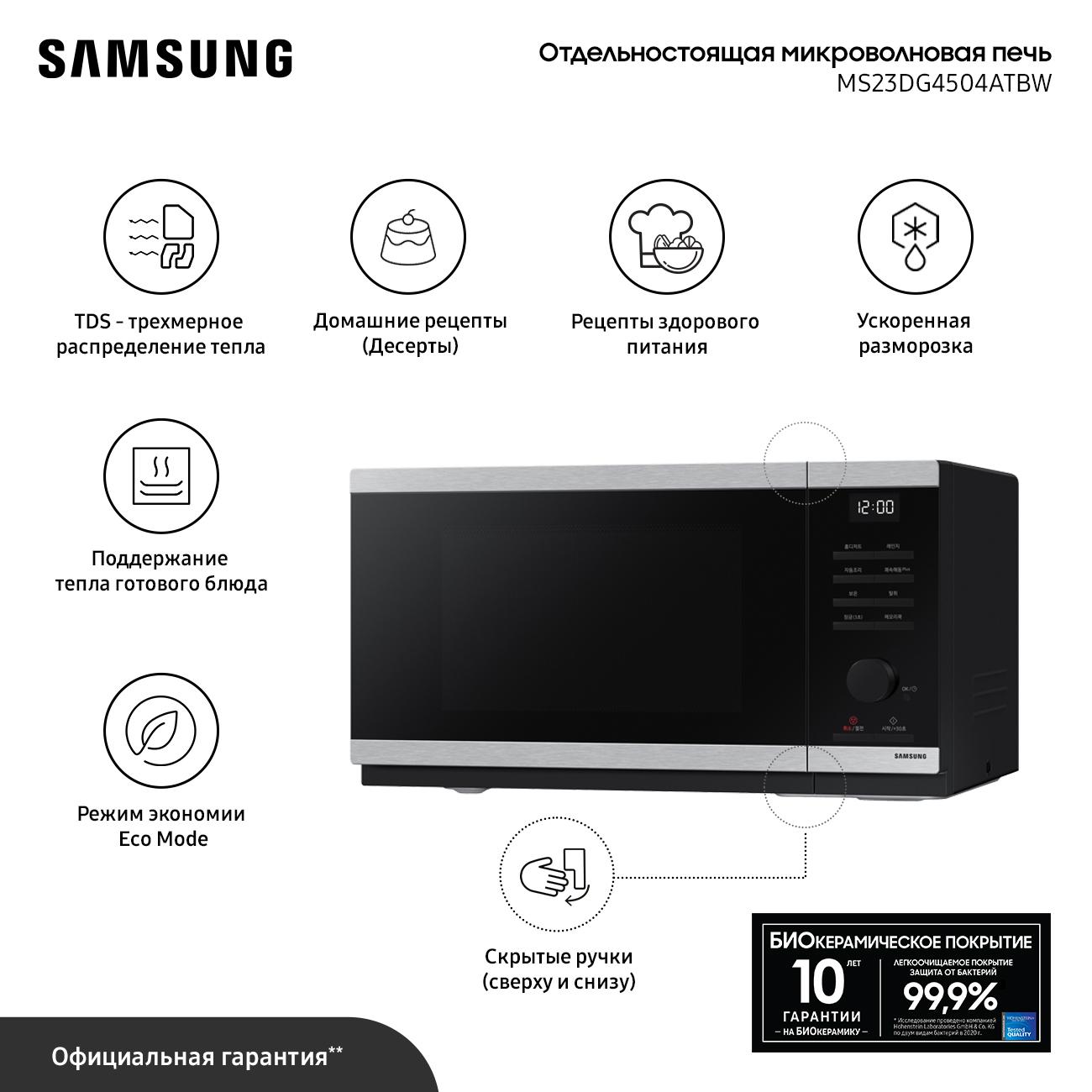 Изображение товара Микроволновая печь соло Samsung MS23DG4504ATBW Изображение товара Микроволновая печь соло Samsung MS23DG4504ATBW