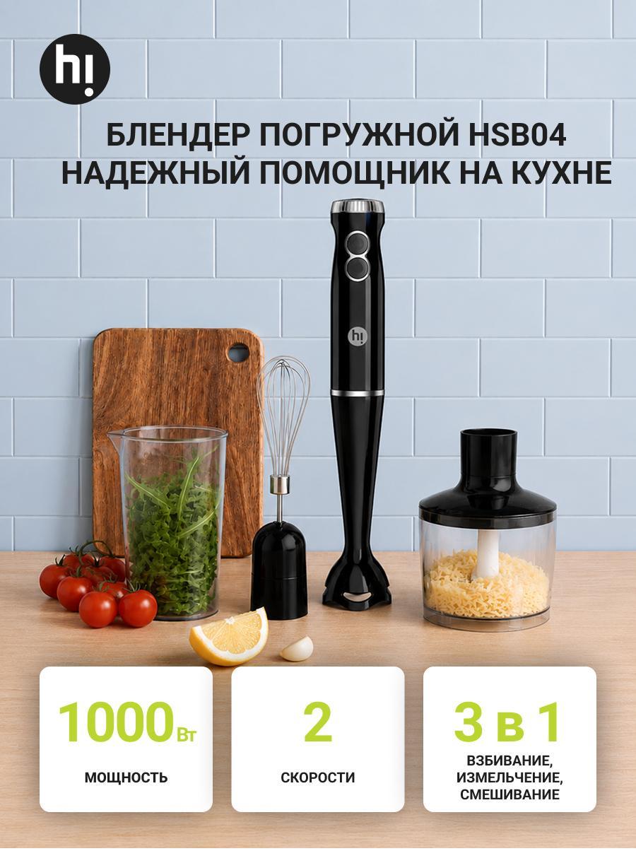Погружной блендер Hi HSB04