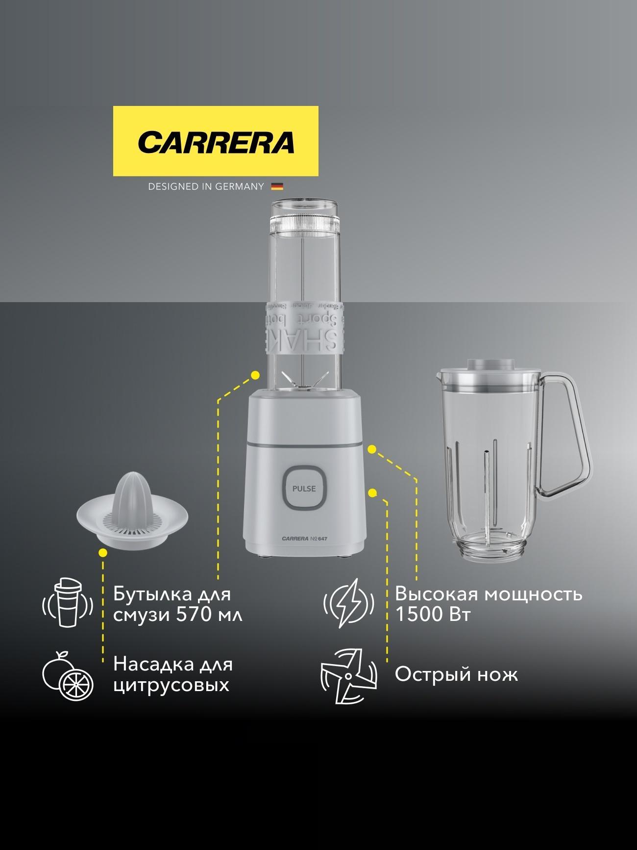 Блендер стационарный Carrera №647