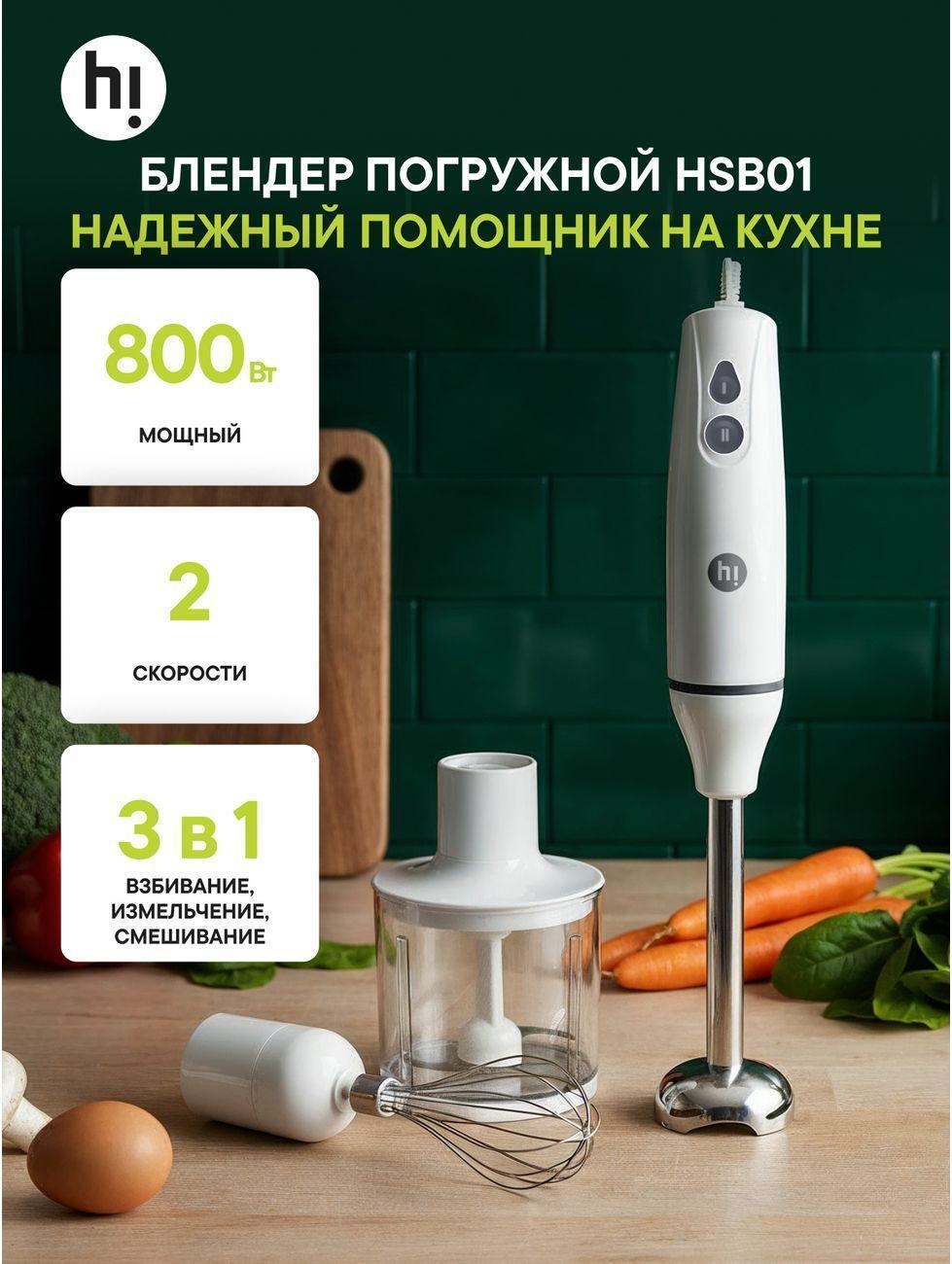 Изображение товара Погружной блендер Hi HSB01 уцененный с двумя насадками, 800 Вт Изображение товара Погружной блендер Hi HSB01 уцененный с двумя насадками, 800 Вт