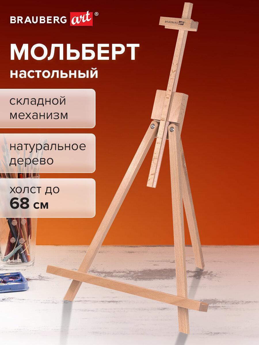 Изображение товара Мольберт настольный из бука 40х32х76 см, высота холста до 68 см, лакированный, BRAUBERG ART CLASSIC, 192257 Изображение товара Мольберт настольный из бука 40х32х76 см, высота холста до 68 см, лакированный, BRAUBERG ART CLASSIC, 192257