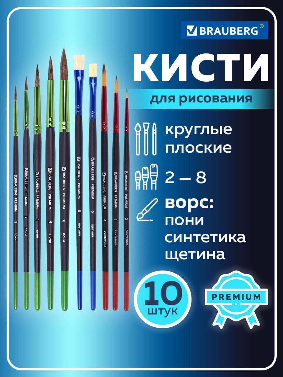 Изображение товара Кисти BRAUBERG PREMIUM, набор 10 шт. (круглые пони - 5 шт., синтетика - 3 шт., плоские щетина - 2 шт.), блистер, 201023 Изображение товара Кисти BRAUBERG PREMIUM, набор 10 шт. (круглые пони - 5 шт., синтетика - 3 шт., плоские щетина - 2 шт.), блистер, 201023