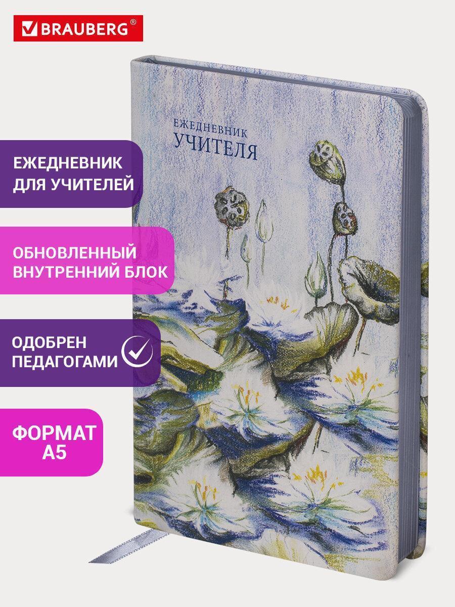Изображение товара Ежедневник учителя специализированный А5 (215х145 мм) BRAUBERG, 144 л., кожзам, "Гармония", 112708 Изображение товара Ежедневник учителя специализированный А5 (215х145 мм) BRAUBERG, 144 л., кожзам, "Гармония", 112708