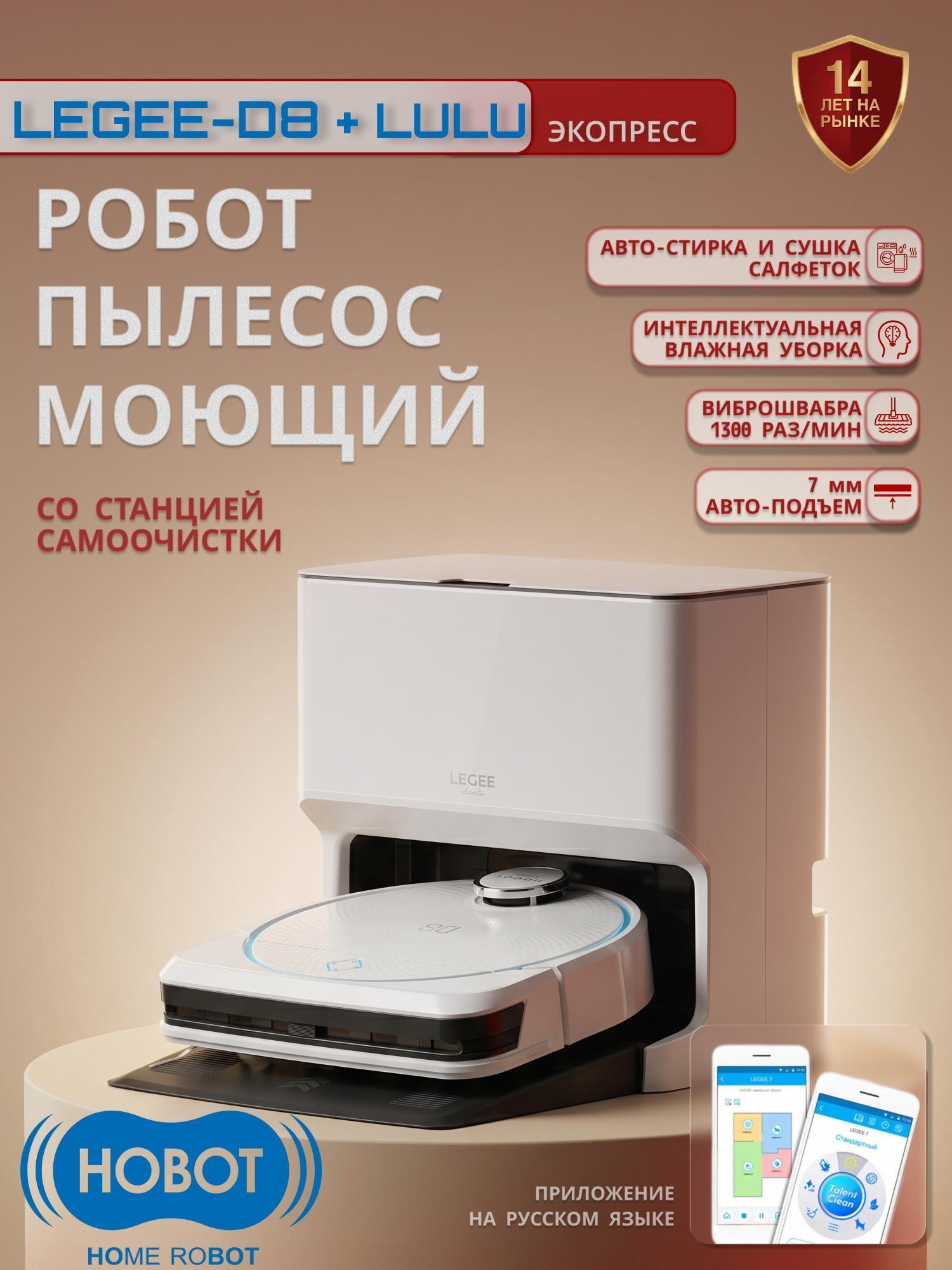 Купить Робот-пылесос Hobot LEGEE-D8 + LuLu по выгодной цене в М.Видео