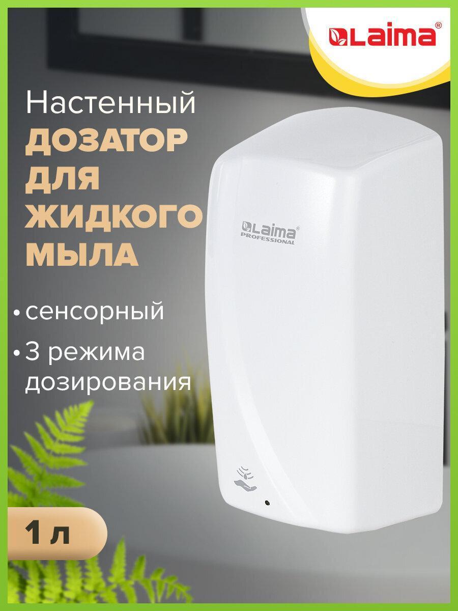 Изображение товара Дозатор для жидкого мыла LAIMA PROFESSIONAL ORIGINAL, НАЛИВНОЙ, СЕНСОРНЫЙ, 1 л, белый, ABS-пластик, 605778
