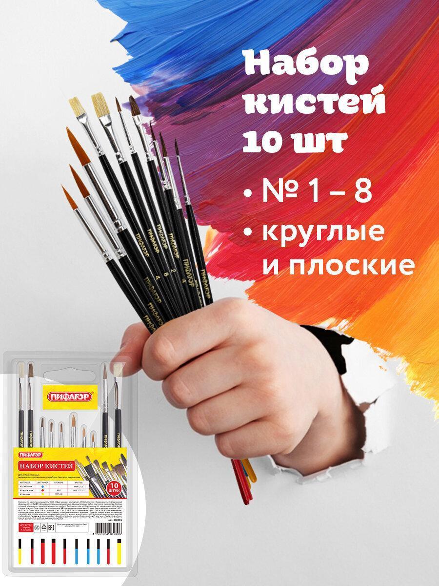 Изображение товара Кисти ПИФАГОР, НАБОР 10шт. (ПОНИ - 5 шт. СИНТЕТИКА - 3 шт. ЩЕТИНА - 2 шт, круглые, плоские), 200505 Изображение товара Кисти ПИФАГОР, НАБОР 10шт. (ПОНИ - 5 шт. СИНТЕТИКА - 3 шт. ЩЕТИНА - 2 шт, круглые, плоские), 200505