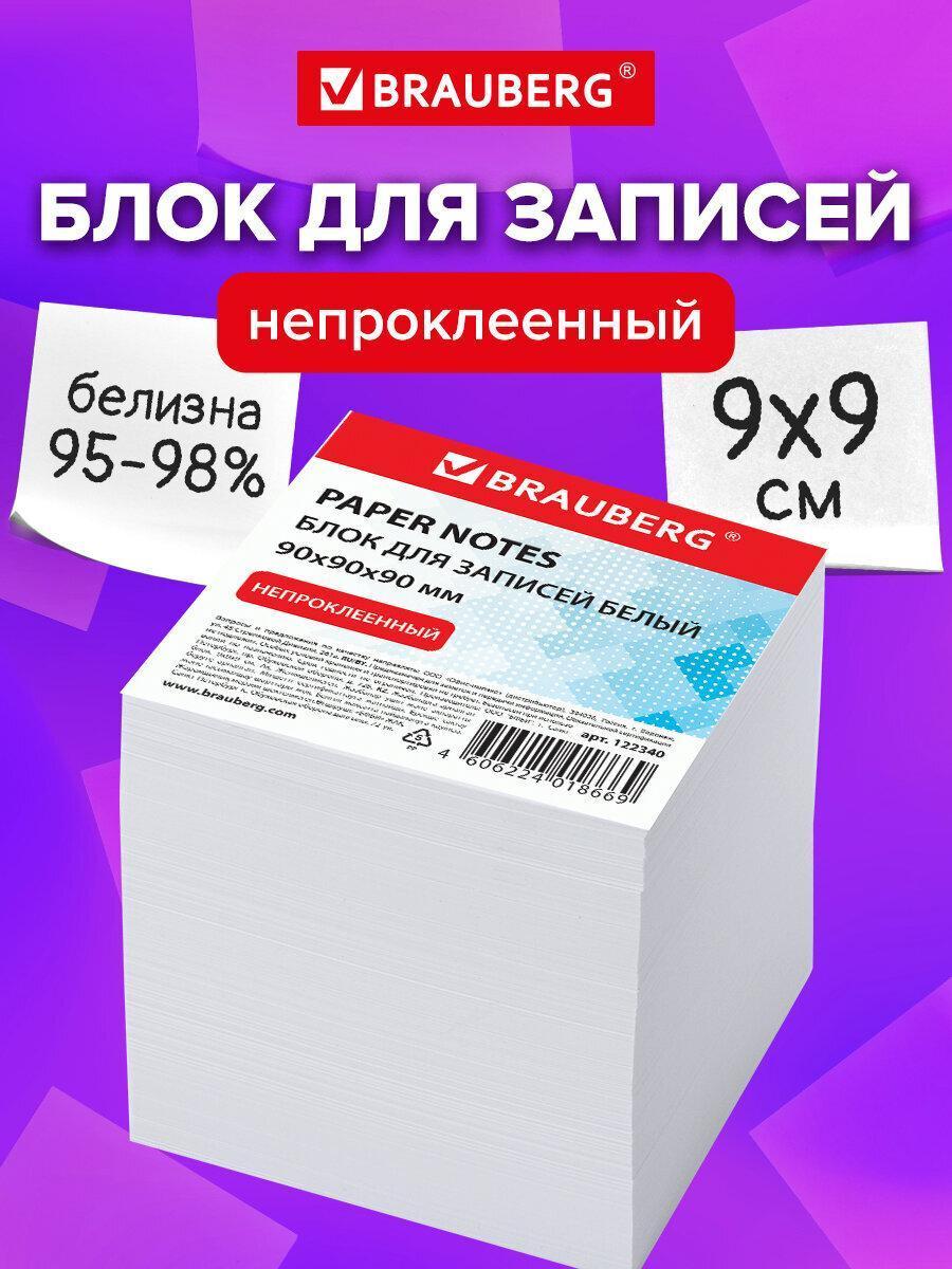 Изображение товара Блок для записей BRAUBERG непроклеенный, куб 9*9*9 см, белый, белизна 95-98%, 122340 Изображение товара Блок для записей BRAUBERG непроклеенный, куб 9*9*9 см, белый, белизна 95-98%, 122340