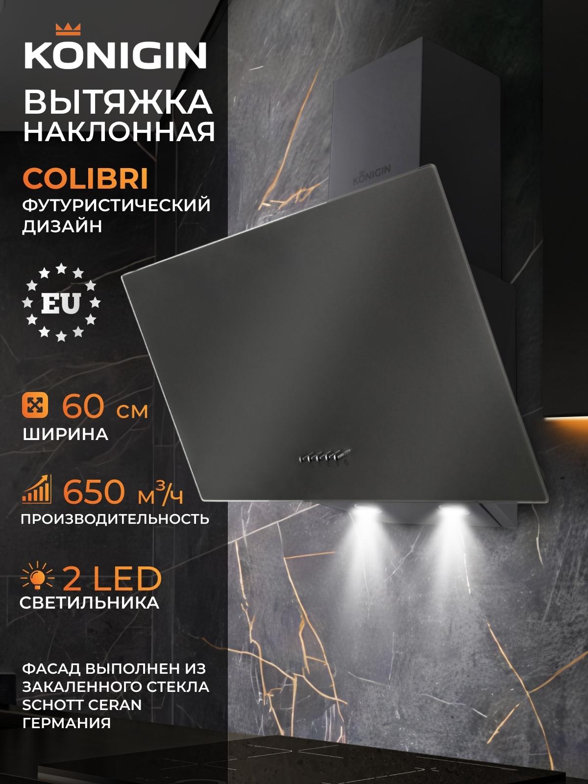 Изображение товара Вытяжка Konigin Colibri Grey 50 с LED освещением и автоматической вентиляцией Изображение товара Вытяжка Konigin Colibri Grey 50 с LED освещением и автоматической вентиляцией