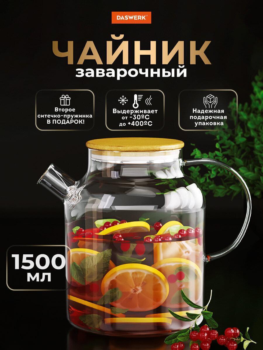 Изображение товара Чайник заварочный 1500 мл "Бочонок", жаропрочное стекло, спиральное сито, DASWERK, 608645 Изображение товара Чайник заварочный 1500 мл "Бочонок", жаропрочное стекло, спиральное сито, DASWERK, 608645