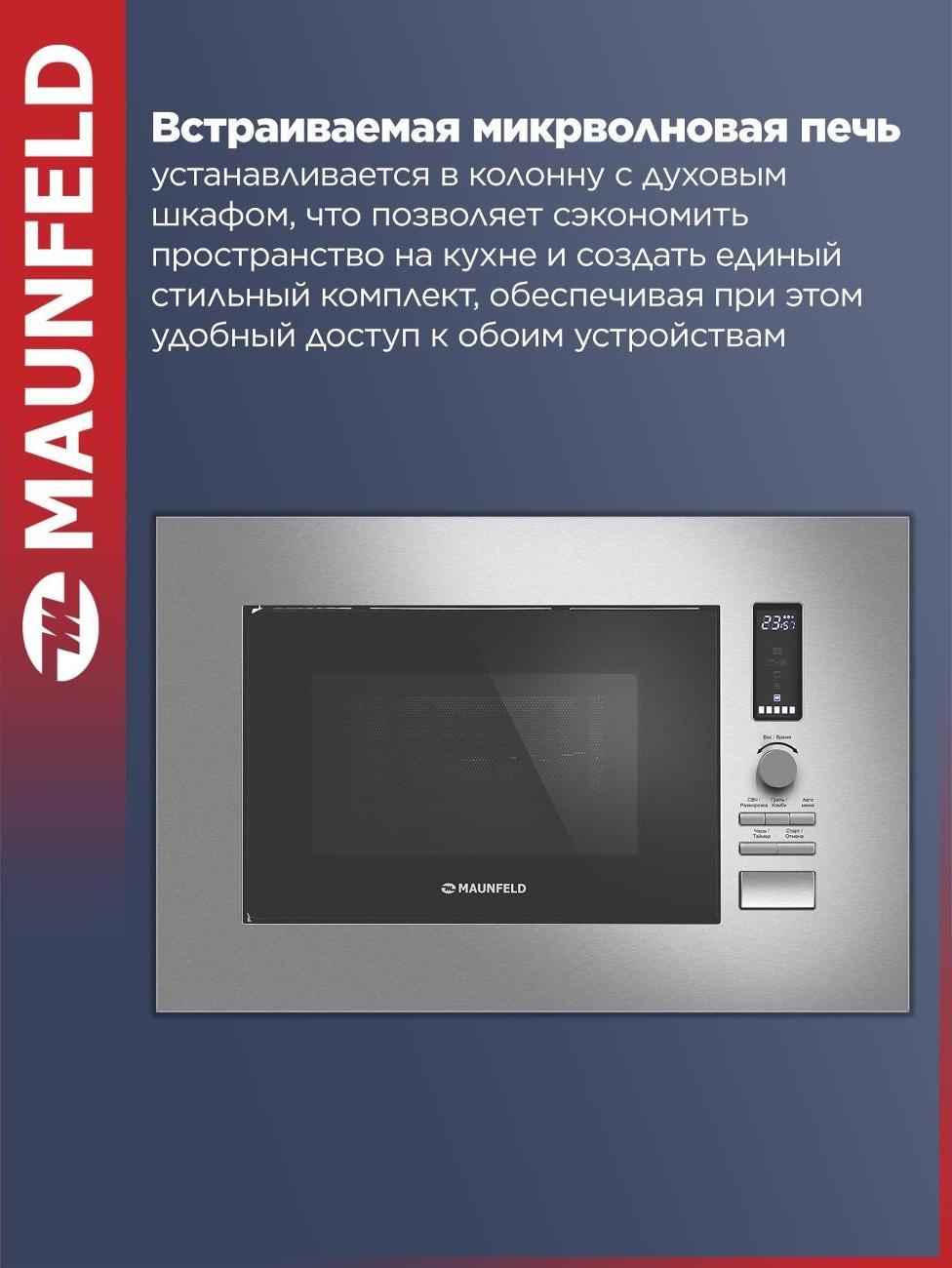 Встраиваемая микроволновая печь Maunfeld JBMO820GS01 — фото 2