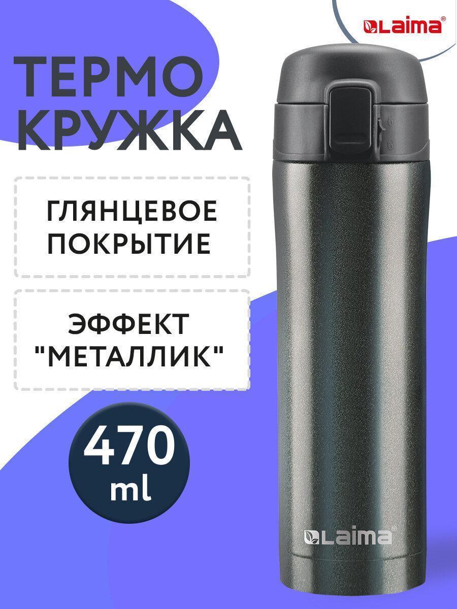 Изображение товара Термокружка с двойной стальной стенкой 470 мл, цвет бесконечно темно-серый металлик, LAIMA, 608827 Изображение товара Термокружка с двойной стальной стенкой 470 мл, цвет бесконечно темно-серый металлик, LAIMA, 608827