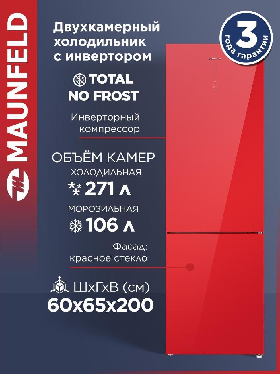Холодильник MAUNFELD MFF200NFR Inverter — фото 3