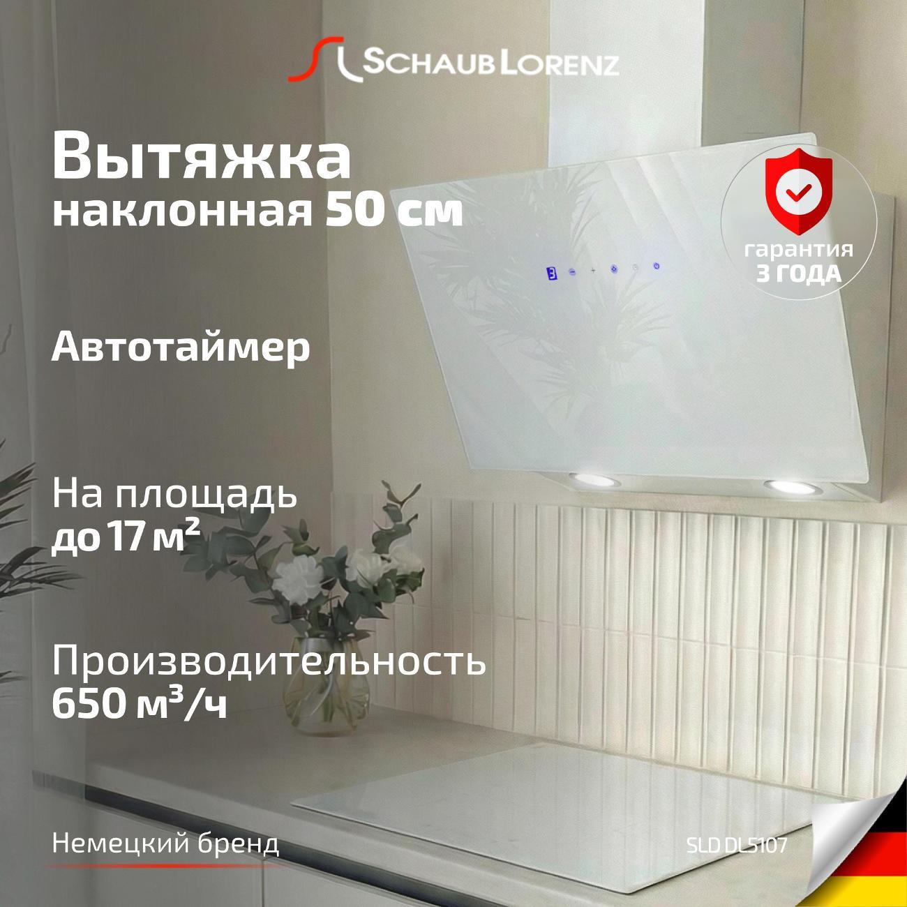 Вытяжка наклонная SCHAUB LORENZ SLD DL5107 — фото 1