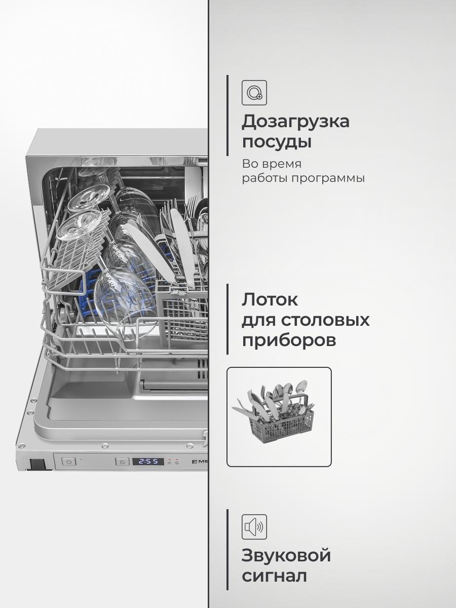 Посудомоечная машина встраиваемая MEFERI MDW4563 COMPACT POWER — фото 3