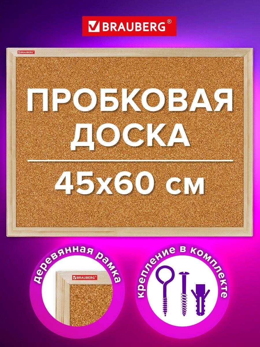 Изображение товара Доска пробковая для объявлений 45х60 см, деревянная рамка, BRAUBERG Wood, 238310 Изображение товара Доска пробковая для объявлений 45х60 см, деревянная рамка, BRAUBERG Wood, 238310