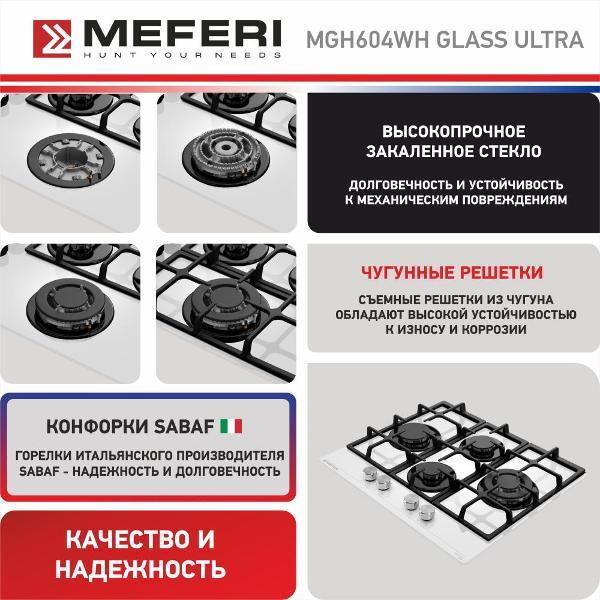 Газовая варочная панель MEFERI MGH604WH GLASS ULTRA МФ-00000685 — фото 4