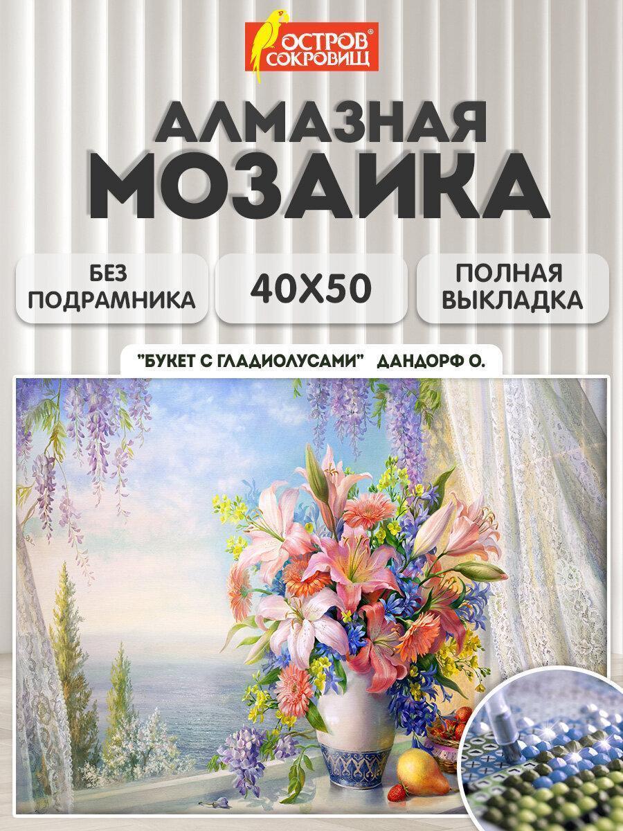 Изображение товара Картина стразами (алмазная мозаика)40х50см,ОСТРОВ СОКРОВИЩ "Букет с гладиолусами",без подрам.,663866 Изображение товара Картина стразами (алмазная мозаика)40х50см,ОСТРОВ СОКРОВИЩ "Букет с гладиолусами",без подрам.,663866