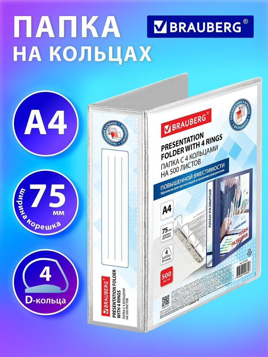 Изображение товара Папка ПАНОРАМА на 4 кольцах, ПРОЧНАЯ, картон/ПВХ, BRAUBERG Office, БЕЛАЯ,75 мм, до 500 л., 271853