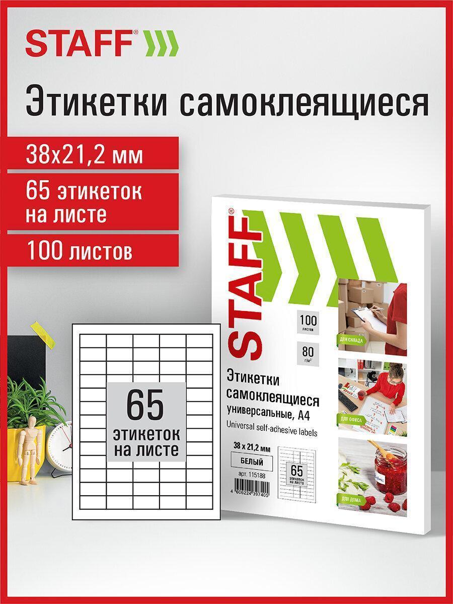 Изображение товара Этикетка самоклеящаяся 38х21,2мм, 65 этикеток, белая, 80г/м2, 100 листов, STAFF, 115188