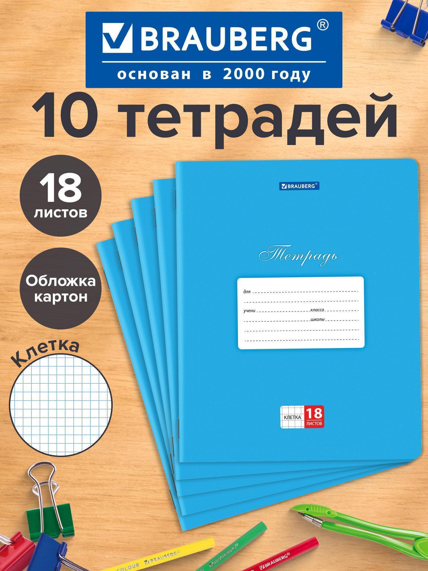 Изображение товара Тетради ДЭК 18л. КОМПЛЕКТ 10шт BRAUBERG КЛАССИКА, клетка, обложка картон, СИНЯЯ, 106658 Изображение товара Тетради ДЭК 18л. КОМПЛЕКТ 10шт BRAUBERG КЛАССИКА, клетка, обложка картон, СИНЯЯ, 106658