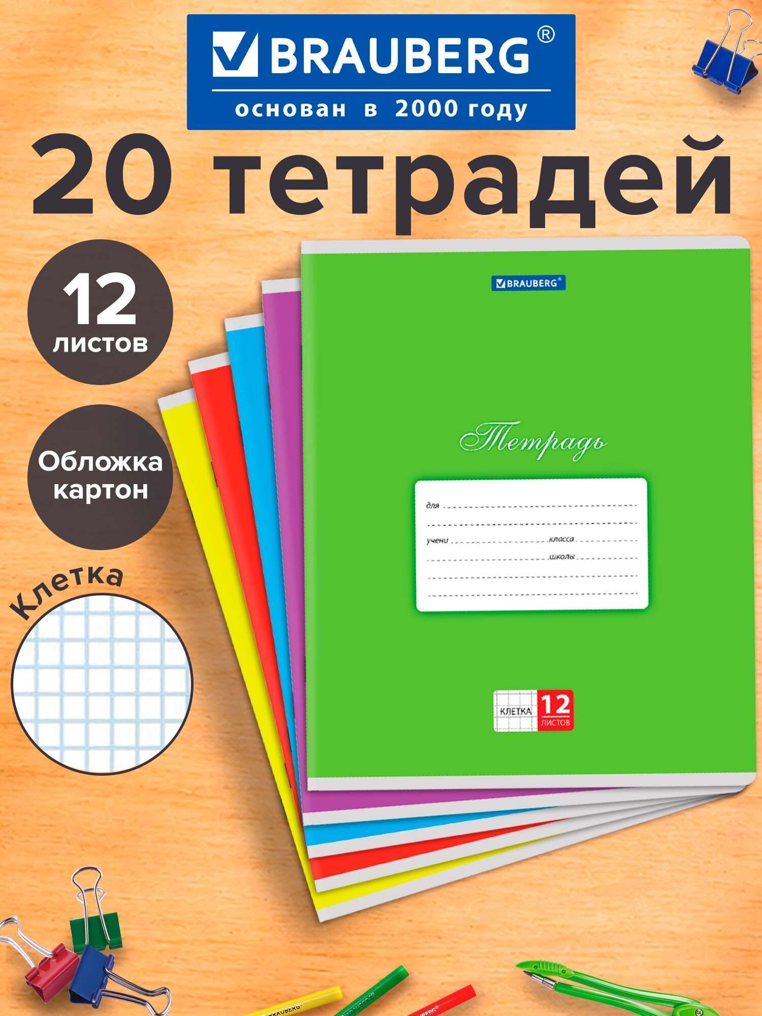 Изображение товара Тетради ДЭК 12л. КОМПЛЕКТ 20шт BRAUBERG КЛАССИКА, клетка, обложка картон, АССОРТИ (5 видов), 106726