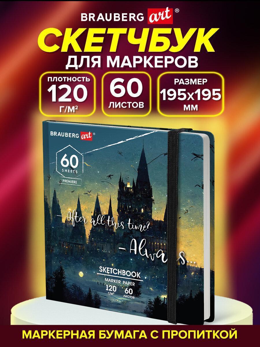 Изображение товара Скетчбук для маркеров 120г/м, 195х195мм, 60л, твердая обложка, резинка, BRAUBERG ART, Замок, 115104
