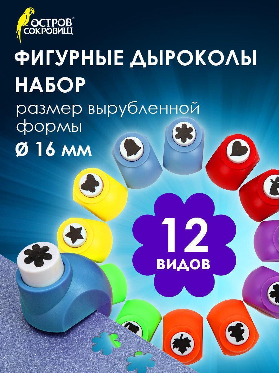 Изображение товара Дыроколы фигурные, НАБОР 12 видов, диаметр вырубки 16 мм, ОСТРОВ СОКРОВИЩ, 665227 Изображение товара Дыроколы фигурные, НАБОР 12 видов, диаметр вырубки 16 мм, ОСТРОВ СОКРОВИЩ, 665227