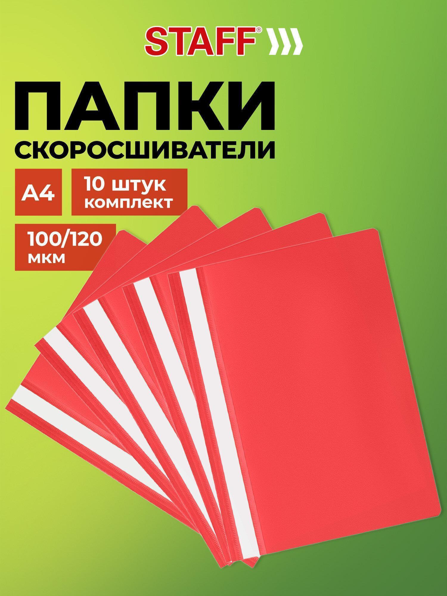 Изображение товара Папка-скоросшиватель, красная, А4, КОМПЛЕКТ 10шт., ВЫГОДНАЯ УПАКОВКА, STAFF, 271949 Изображение товара Папка-скоросшиватель, красная, А4, КОМПЛЕКТ 10шт., ВЫГОДНАЯ УПАКОВКА, STAFF, 271949