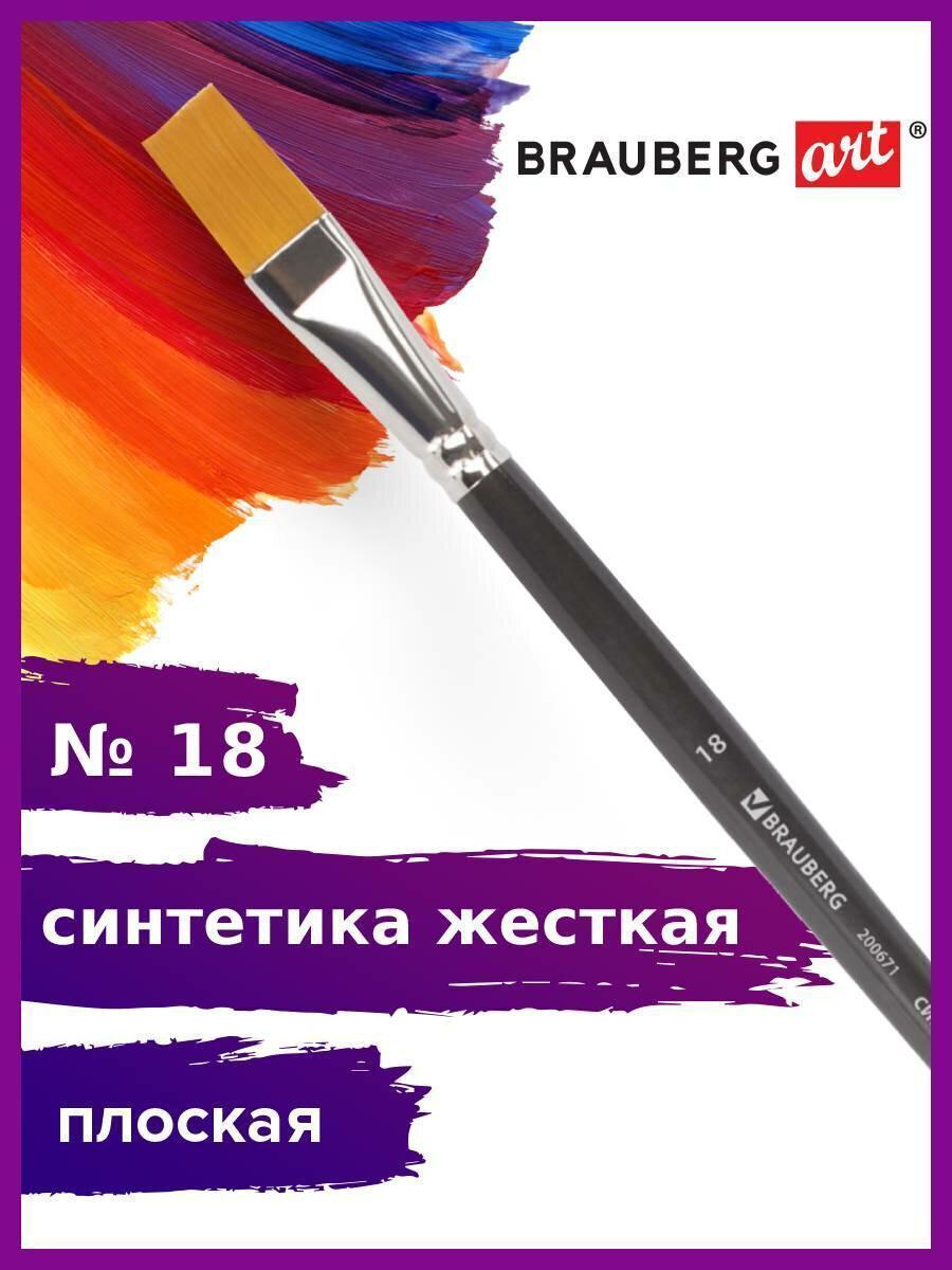 Изображение товара Кисть художественная проф. BRAUBERG ART CLASSIC, синтетика жесткая, плоская, № 18, длинная ручка Изображение товара Кисть художественная проф. BRAUBERG ART CLASSIC, синтетика жесткая, плоская, № 18, длинная ручка